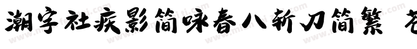 潮字社疾影简咏春八斩刀简繁 苍劲字体转换